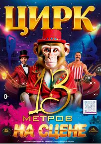 Метров на сцене