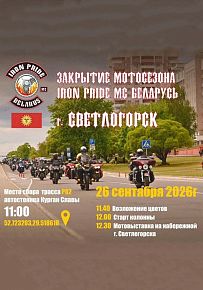 Закрытие мотосезона в Светлогорске