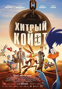 Мультфильм "Хитрый койот против всех" в Светлогорске