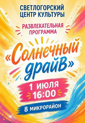 Солнечный драйв в Светлогорске