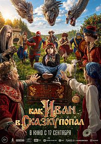 Фэнтези "Как Иван в сказку попал"