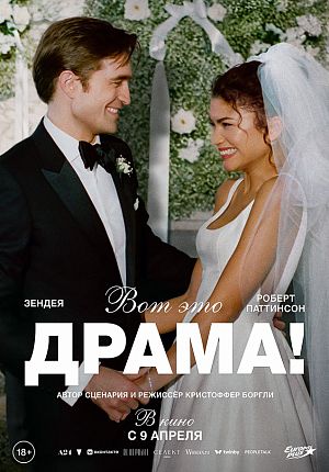 Драма "Вот это драма!" в Светлогорске