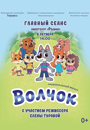 Мультфильм "Волчок" в Светлогорске