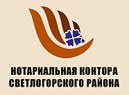Нотариальная контора Светлог. р-на