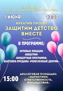 Защитим детство вместе