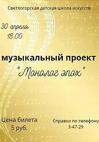 Монолог эпох