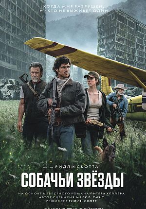 Фантастика "Собачьи звёзды" в Светлогорске