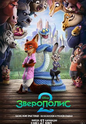 Мультфильм "Зверополис 2" в Светлогорске