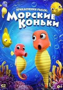 Мультфильм "Приключения рыбок: Морские коньки" в Светлогорске
