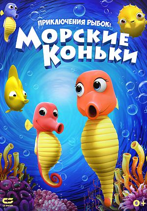 Мультфильм "Приключения рыбок: Морские коньки" в Светлогорске