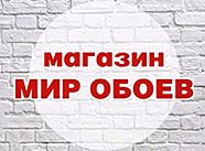 Магазин "Мир обоев"