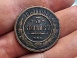 3 копейки 1881 года