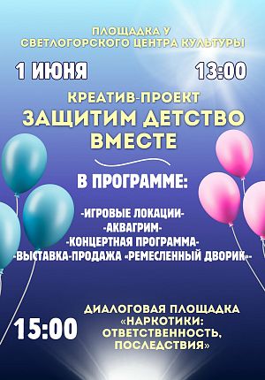 Защитим детство вместе в Светлогорске