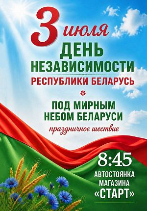 Под мирным небом Беларуси в Светлогорске