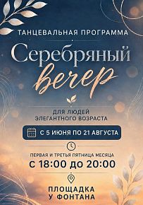 Серебряный вечер