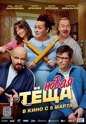 Комедия "Новая теща" в Светлогорске