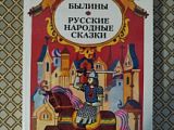 Книга "Былины. Русские народные сказки"