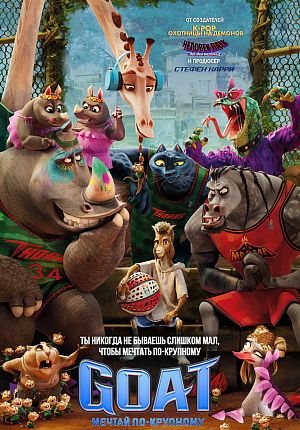 Мультфильм "GOAT: Мечтай по-крупному" в Светлогорске