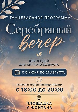 Серебряный вечер в Светлогорске