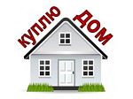 Куплю дом жилой