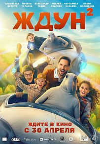 Комедия "Ждун 2"