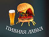 Кафе "Пивная лавка"