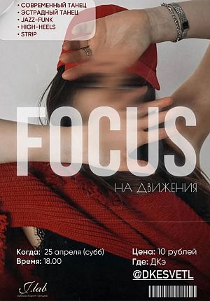 FOCUS на движения в Светлогорске