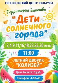 Дети солнечного города