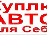Куплю авто для себя