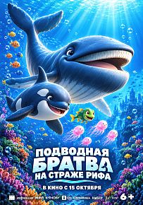 Мультфильм "Подводная братва. На страже рифа" в Светлогорске