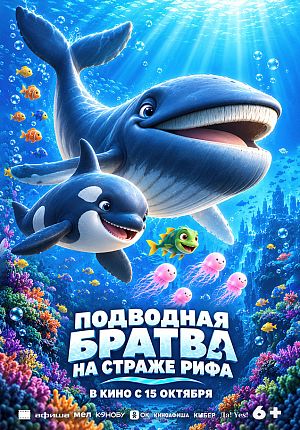 Мультфильм "Подводная братва. На страже рифа" в Светлогорске