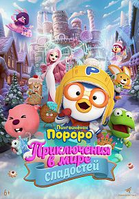 Мультфильм "Пингвинёнок Пороро: Приключения в мире сладостей"