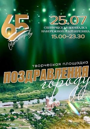 Поздравления городу в Светлогорске