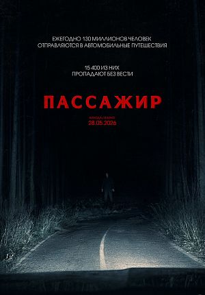 Ужасы "Пассажир" в Светлогорске