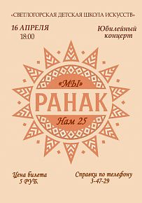 Мы Ранак. Нам 25 в Светлогорске