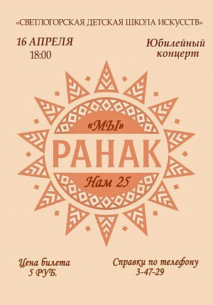 Мы Ранак. Нам 25 в Светлогорске