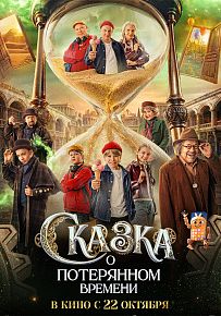 Приключения "Сказка о потерянном времени"