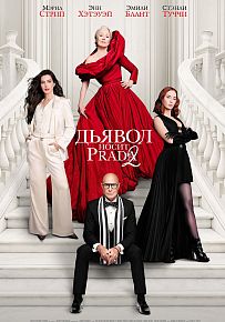 Драма "Дьявол носит Prada 2" в Светлогорске
