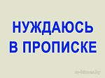 Нуждаюсь в прописке