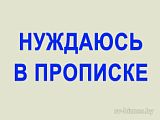 Нуждаюсь в прописке
