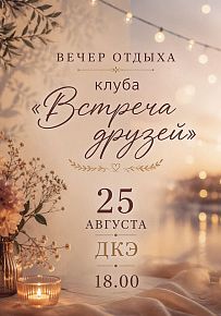 Встреча друзей