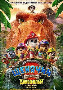 Мультфильм "Щенячий патруль: Динофильм"