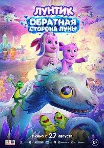 Мультфильм "Лунтик. Обратная сторона Луны" в Светлогорске