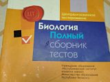 Биология. Полный сборник тестов