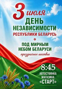 Под мирным небом Беларуси