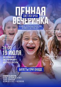 Пенная вечеринка в Светлогорске