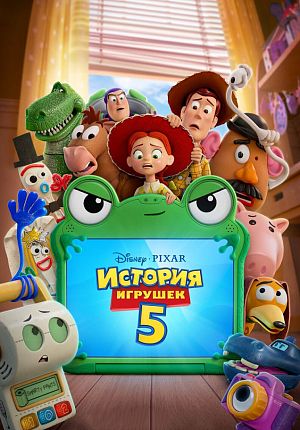 Мультфильм "История игрушек 5" в Светлогорске