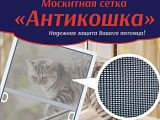 Объявление: Москитная сетка "Антикошка"