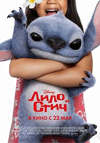 Комедия "Лило и Стич" в Светлогорске