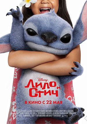 Комедия "Лило и Стич" в Светлогорске